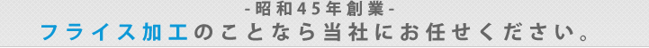 -昭和45年創業-フライス加工のことなら当社にお任せください。